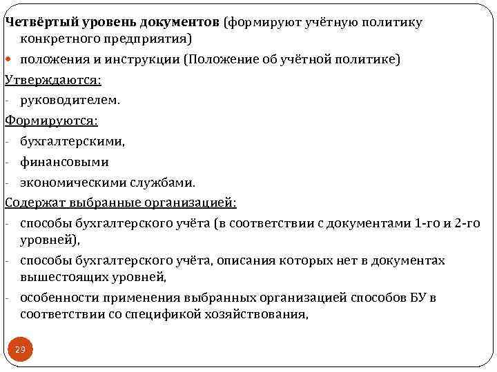 Четвёртый уровень документов (формируют учётную политику конкретного предприятия) положения и инструкции (Положение об учётной