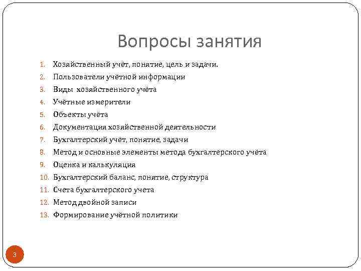 Вопросы занятия 1. Хозяйственный учёт, понятие, цель и задачи. 2. Пользователи учётной информации 3.
