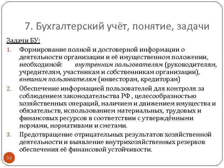 7. Бухгалтерский учёт, понятие, задачи Задачи БУ: 1. Формирование полной и достоверной информации о