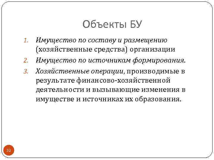 Объекты БУ Имущество по составу и размещению (хозяйственные средства) организации 2. Имущество по источникам