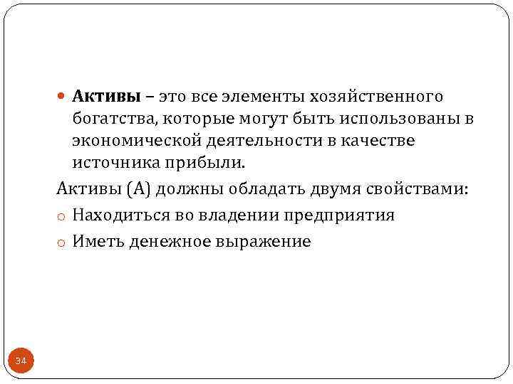  Активы – это все элементы хозяйственного богатства, которые могут быть использованы в экономической