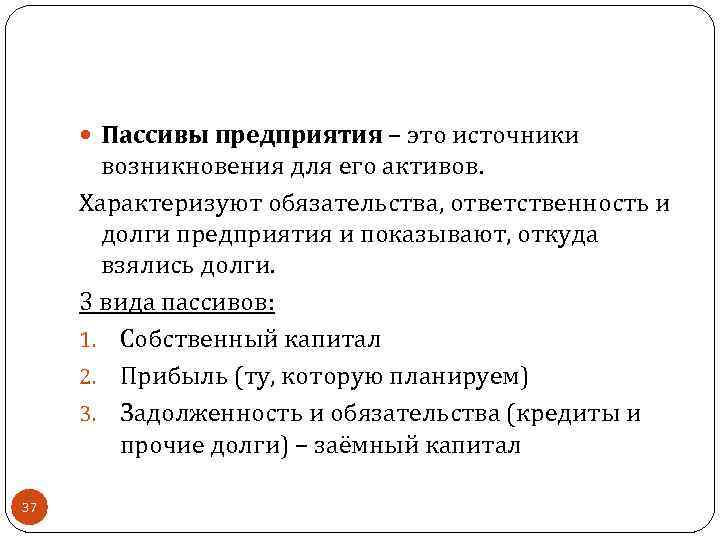  Пассивы предприятия – это источники возникновения для его активов. Характеризуют обязательства, ответственность и