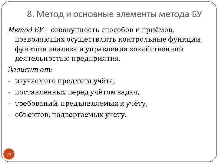 8. Метод и основные элементы метода БУ Метод БУ – совокупность способов и приёмов,