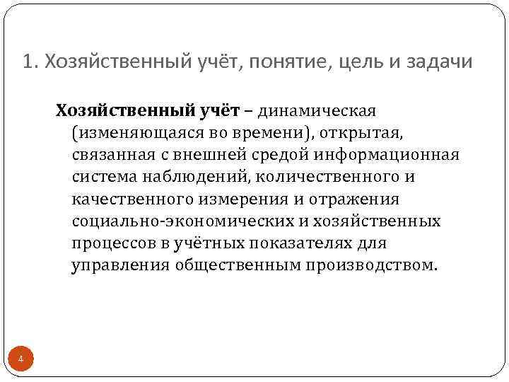 1. Хозяйственный учёт, понятие, цель и задачи Хозяйственный учёт – динамическая (изменяющаяся во времени),