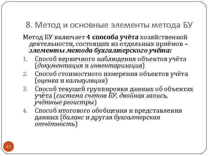 8. Метод и основные элементы метода БУ Метод БУ включает 4 способа учёта хозяйственной