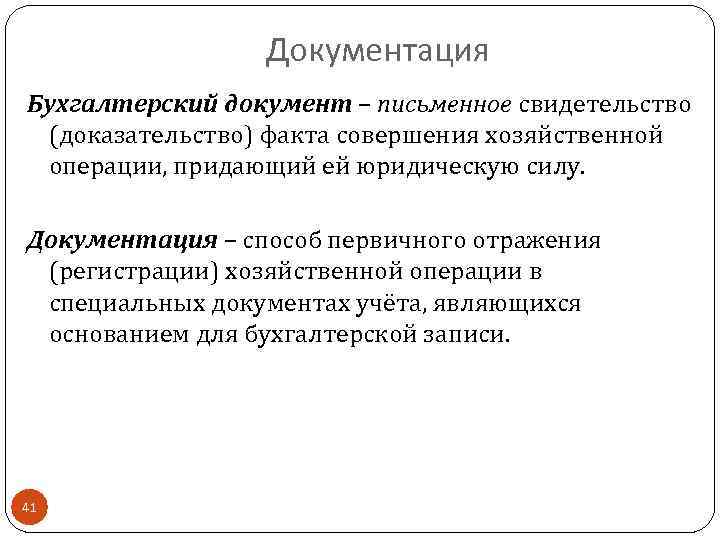 Документация Бухгалтерский документ – письменное свидетельство (доказательство) факта совершения хозяйственной операции, придающий ей юридическую
