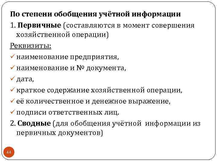 По степени обобщения учётной информации 1. Первичные (составляются в момент совершения хозяйственной операции) Реквизиты: