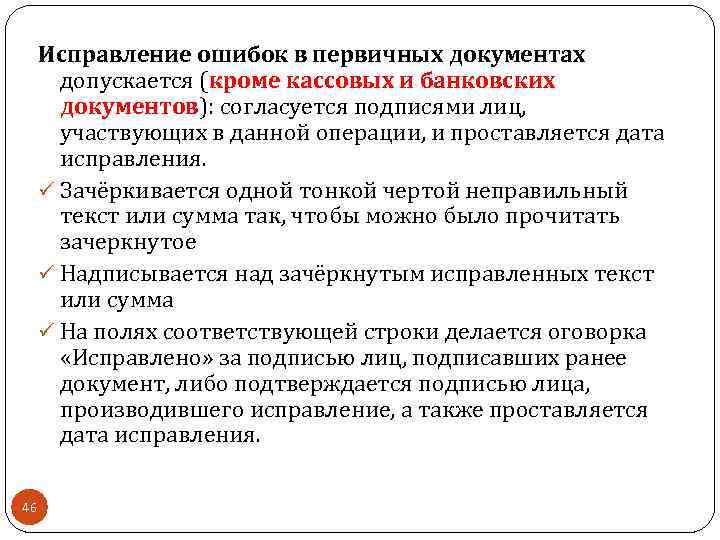 Исправление ошибок в первичных документах допускается (кроме кассовых и банковских документов): согласуется подписями лиц,