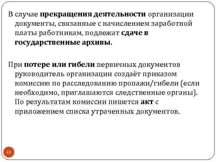 В случае прекращения деятельности организации документы, связанные с начислением заработной платы работникам, подлежат сдаче