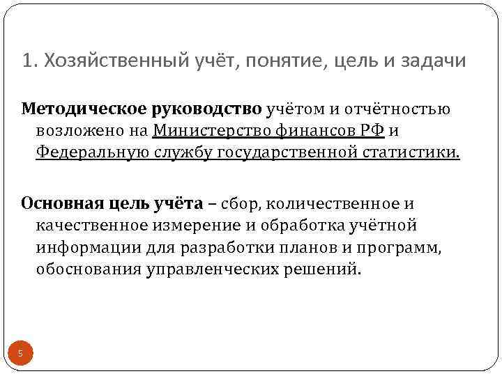 1. Хозяйственный учёт, понятие, цель и задачи Методическое руководство учётом и отчётностью возложено на
