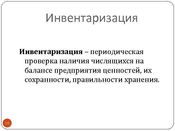 Инвентаризация – периодическая проверка наличия числящихся на балансе предприятия ценностей, их сохранности, правильности хранения.