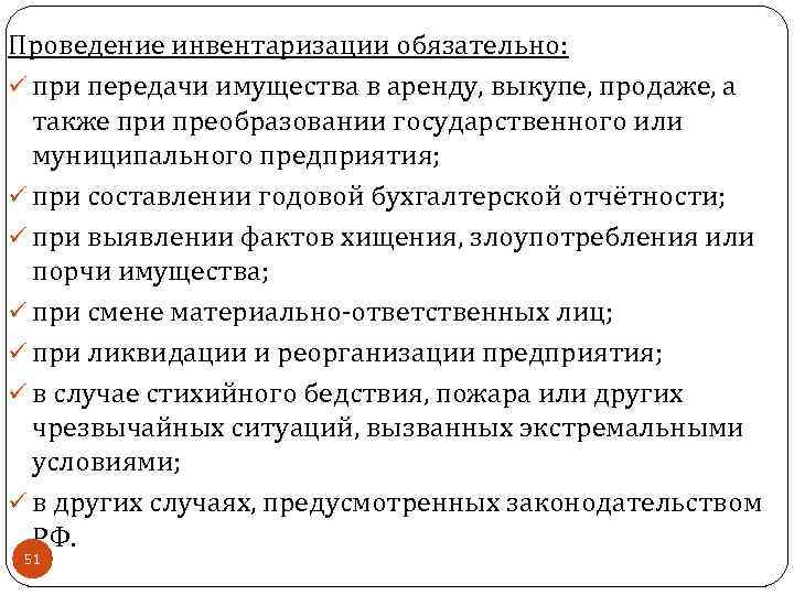 Проведение инвентаризации обязательно: ü при передачи имущества в аренду, выкупе, продаже, а также при
