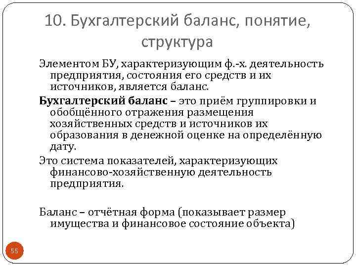 10. Бухгалтерский баланс, понятие, структура Элементом БУ, характеризующим ф. -х. деятельность предприятия, состояния его