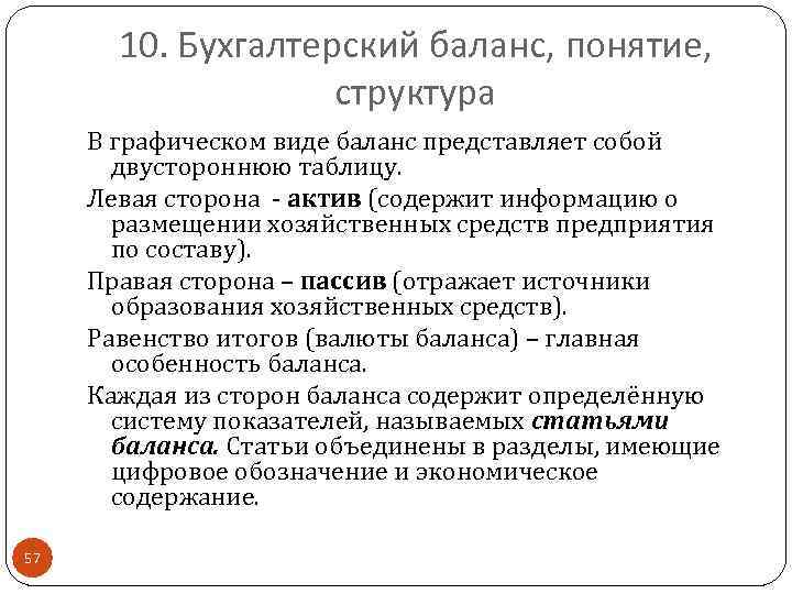 10. Бухгалтерский баланс, понятие, структура В графическом виде баланс представляет собой двустороннюю таблицу. Левая