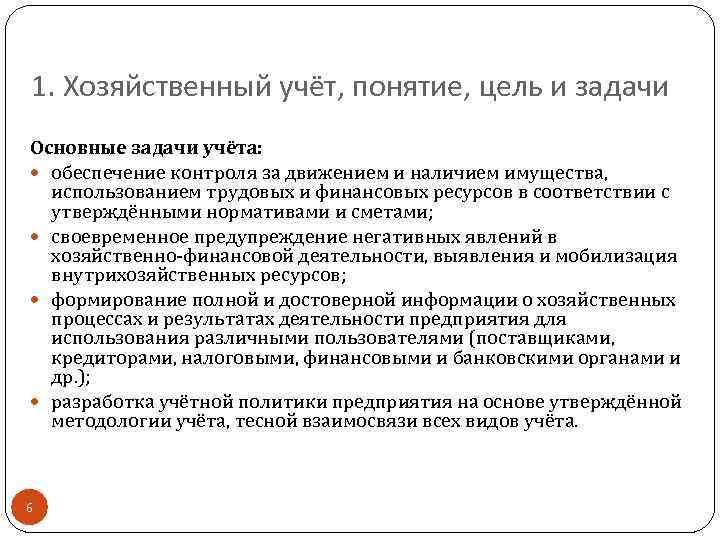 1. Хозяйственный учёт, понятие, цель и задачи Основные задачи учёта: обеспечение контроля за движением