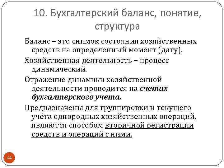 10. Бухгалтерский баланс, понятие, структура Баланс – это снимок состояния хозяйственных средств на определенный