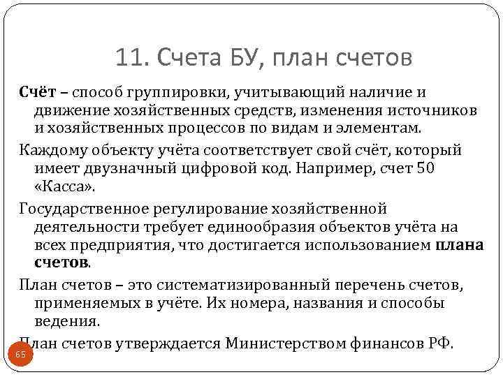 11. Счета БУ, план счетов Счёт – способ группировки, учитывающий наличие и движение хозяйственных