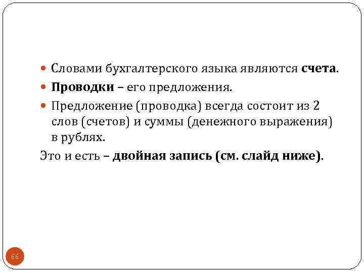  Словами бухгалтерского языка являются счета. Проводки – его предложения. Предложение (проводка) всегда состоит