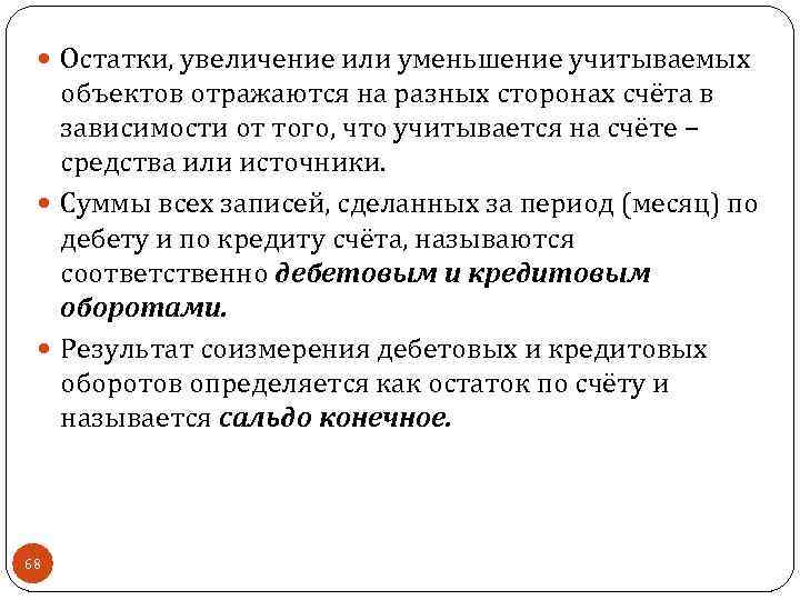  Остатки, увеличение или уменьшение учитываемых объектов отражаются на разных сторонах счёта в зависимости