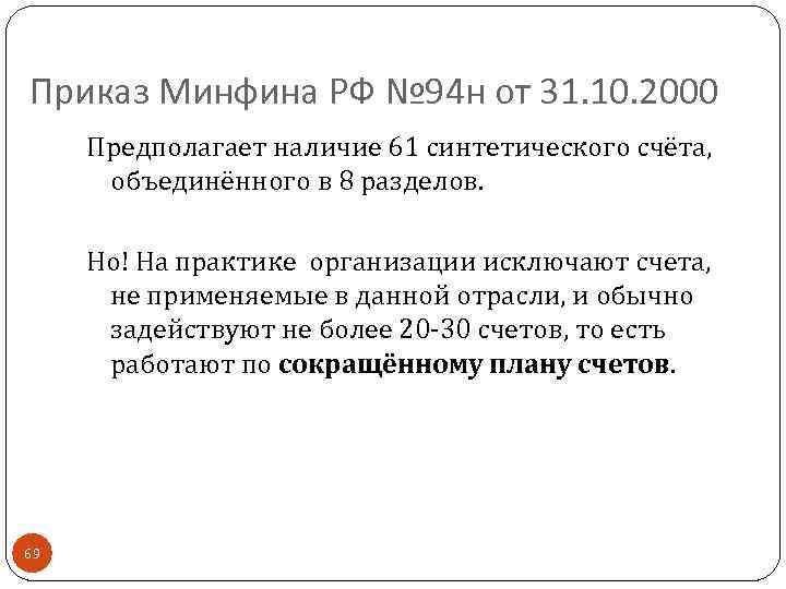 Приказ Минфина РФ № 94 н от 31. 10. 2000 Предполагает наличие 61 синтетического