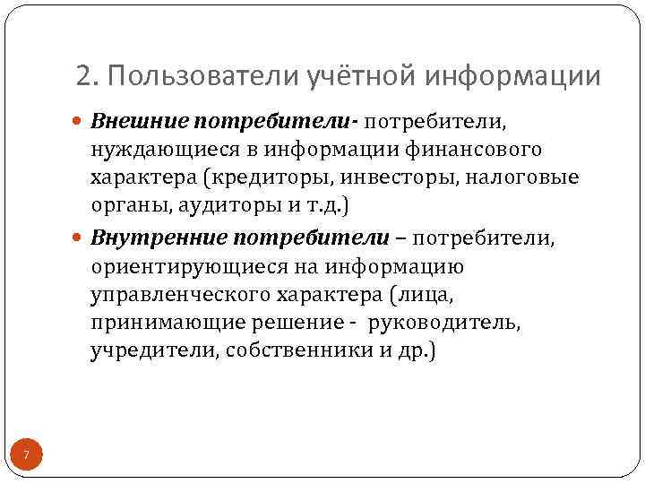 2. Пользователи учётной информации Внешние потребители- потребители, нуждающиеся в информации финансового характера (кредиторы, инвесторы,