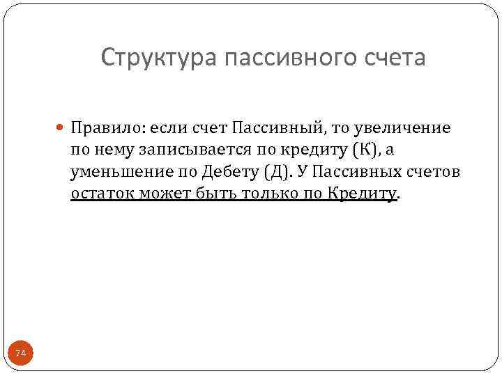 Структура пассивного счета Правило: если счет Пассивный, то увеличение по нему записывается по кредиту