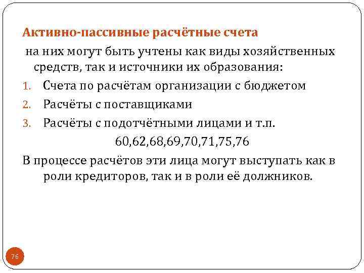 Активно-пассивные расчётные счета на них могут быть учтены как виды хозяйственных средств, так и