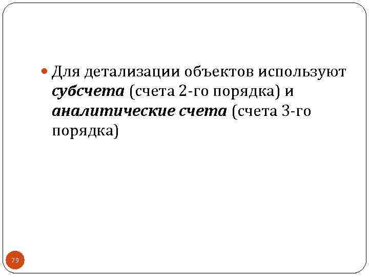  Для детализации объектов используют субсчета (счета 2 -го порядка) и аналитические счета (счета