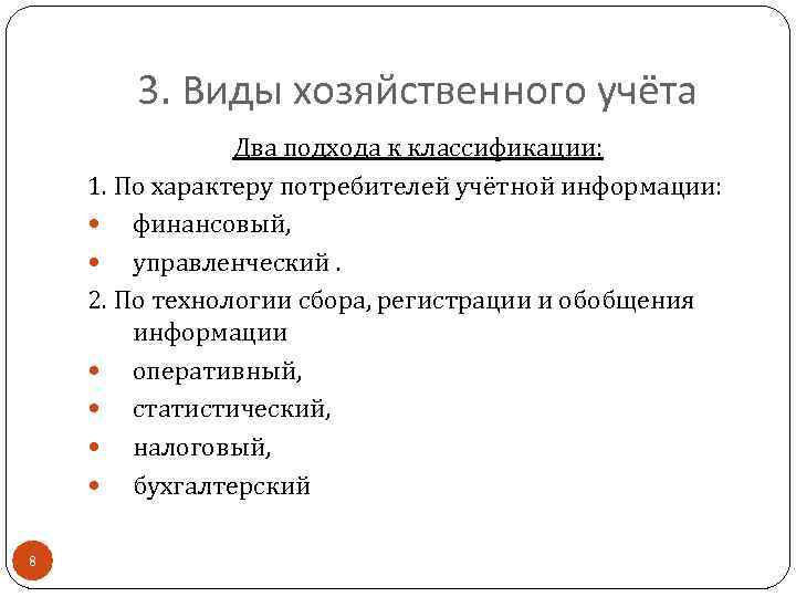 3. Виды хозяйственного учёта Два подхода к классификации: 1. По характеру потребителей учётной информации: