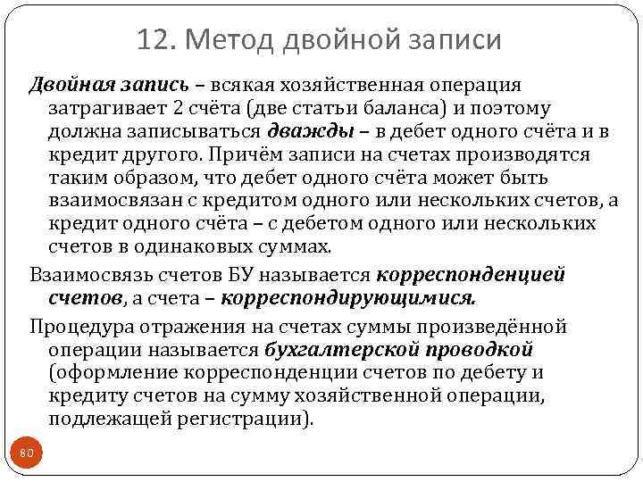 12. Метод двойной записи Двойная запись – всякая хозяйственная операция затрагивает 2 счёта (две