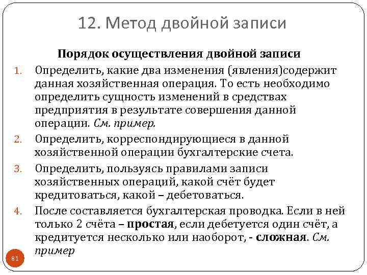 12. Метод двойной записи 1. 2. 3. 4. 81 Порядок осуществления двойной записи Определить,
