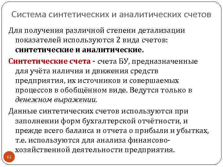 Система синтетических и аналитических счетов Для получения различной степени детализации показателей используются 2 вида