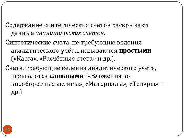 Содержание синтетических счетов раскрывают данные аналитических счетов. Синтетические счета, не требующие ведения аналитического учёта,