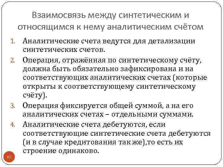 Взаимосвязь между синтетическим и относящимся к нему аналитическим счётом Аналитические счета ведутся для детализации