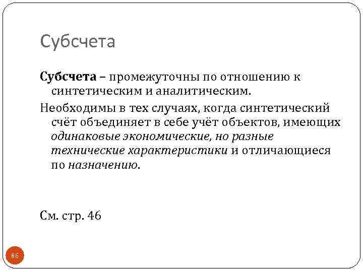 Субсчета – промежуточны по отношению к синтетическим и аналитическим. Необходимы в тех случаях, когда