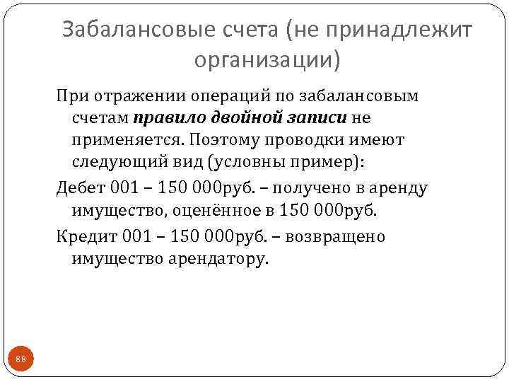 Забалансовые счета (не принадлежит организации) При отражении операций по забалансовым счетам правило двойной записи