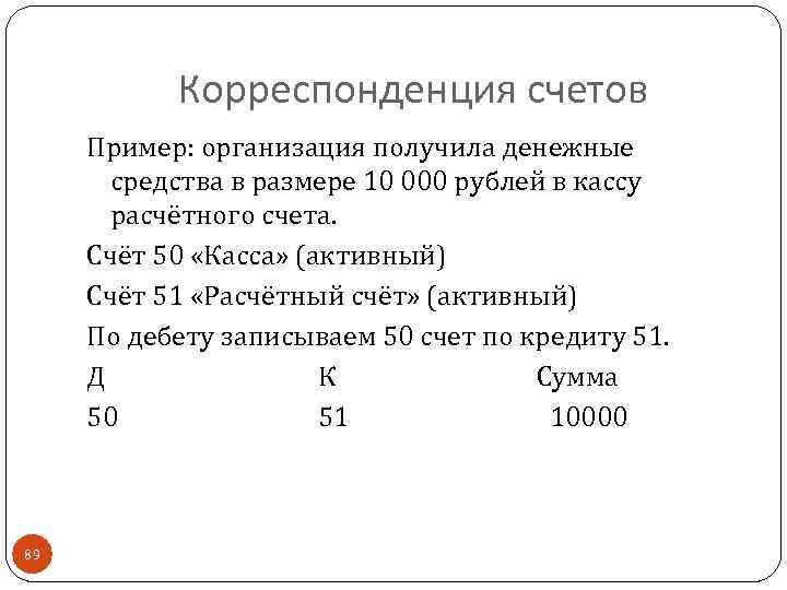 Корреспонденция счетов Пример: организация получила денежные средства в размере 10 000 рублей в кассу