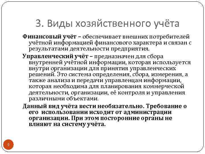 3. Виды хозяйственного учёта Финансовый учёт – обеспечивает внешних потребителей учётной информацией финансового характера