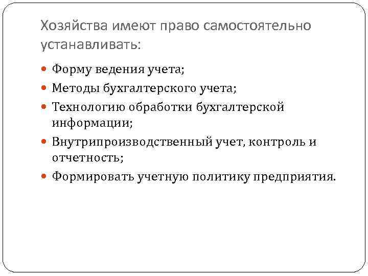 Хозяйства имеют право самостоятельно устанавливать: Форму ведения учета; Методы бухгалтерского учета; Технологию обработки бухгалтерской