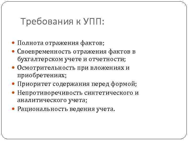 Требования к УПП: Полнота отражения фактов; Своевременность отражения фактов в бухгалтерском учете и отчетности;
