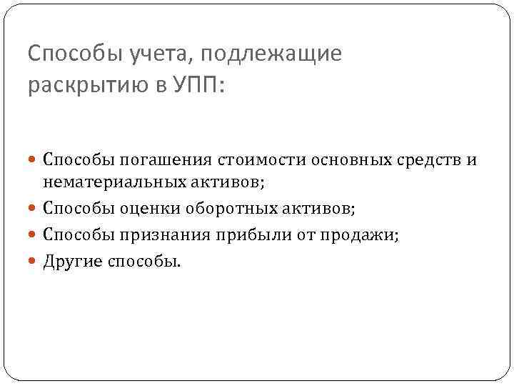 Способы учета, подлежащие раскрытию в УПП: Способы погашения стоимости основных средств и нематериальных активов;