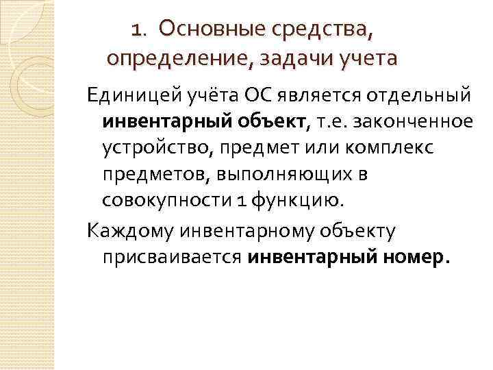 1. Основные средства, определение, задачи учета Единицей учёта ОС является отдельный инвентарный объект, т.