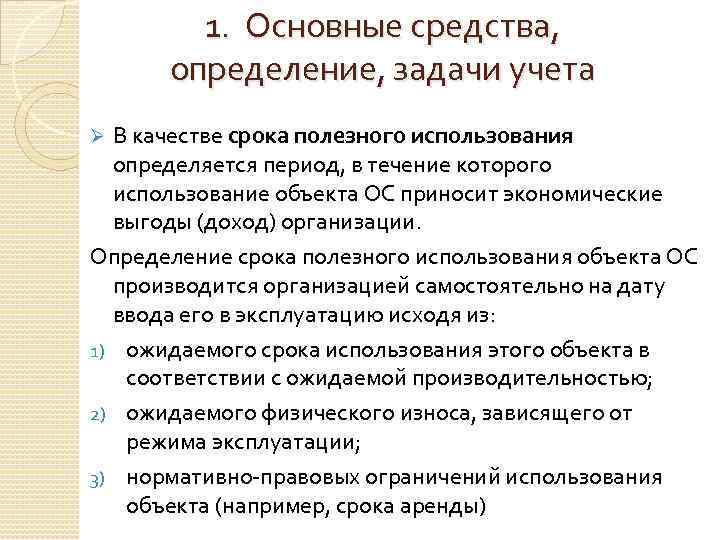 1. Основные средства, определение, задачи учета В качестве срока полезного использования определяется период, в