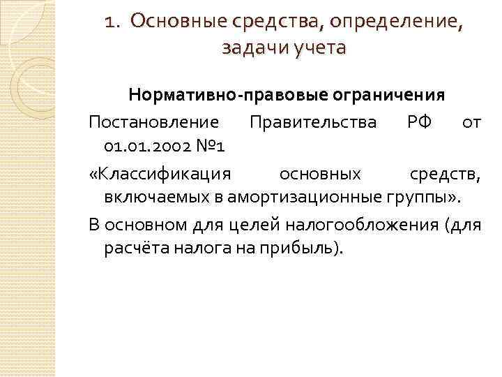 1. Основные средства, определение, задачи учета Нормативно-правовые ограничения Постановление Правительства РФ от 01. 2002