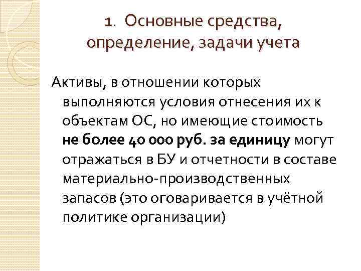1. Основные средства, определение, задачи учета Активы, в отношении которых выполняются условия отнесения их