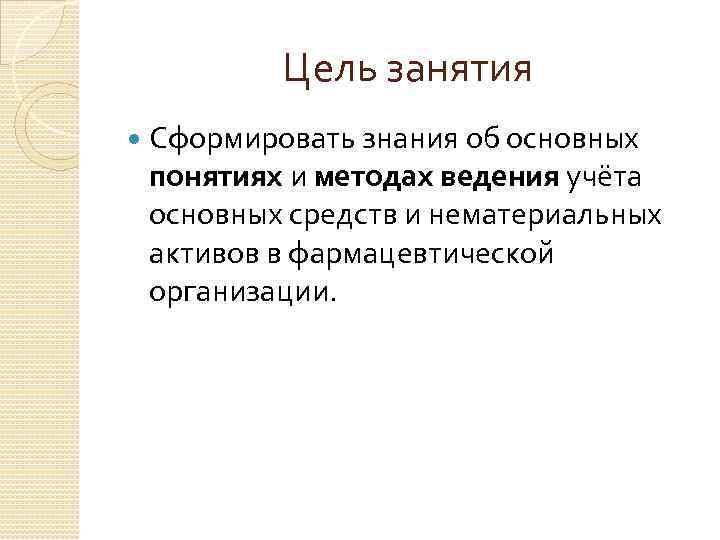 Цель занятия Сформировать знания об основных понятиях и методах ведения учёта основных средств и