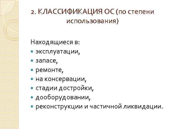 2. КЛАССИФИКАЦИЯ ОС (по степени использования) Находящиеся в: эксплуатации, запасе, ремонте, на консервации, стадии