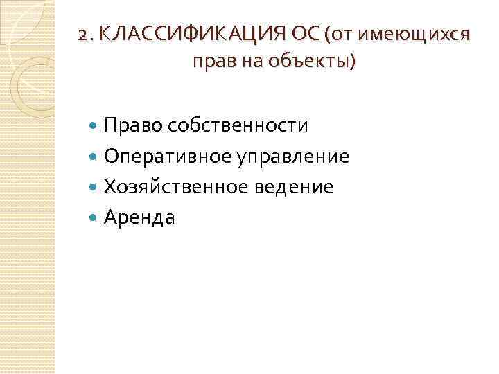 2. КЛАССИФИКАЦИЯ ОС (от имеющихся прав на объекты) Право собственности Оперативное управление Хозяйственное ведение