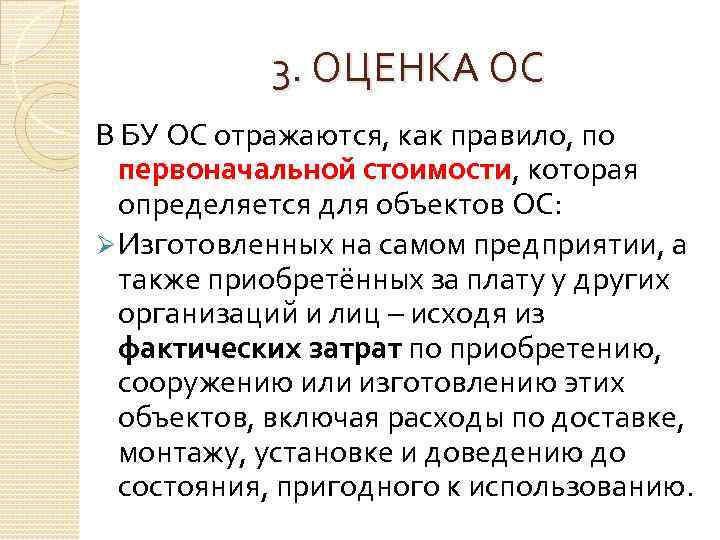 3. ОЦЕНКА ОС В БУ ОС отражаются, как правило, по первоначальной стоимости, которая определяется