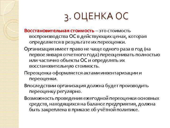 3. ОЦЕНКА ОС Восстановительная стоимость – это стоимость воспроизводства ОС в действующих ценах, которая